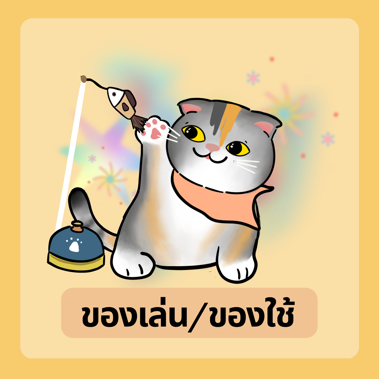 ของเล่น ของใช้